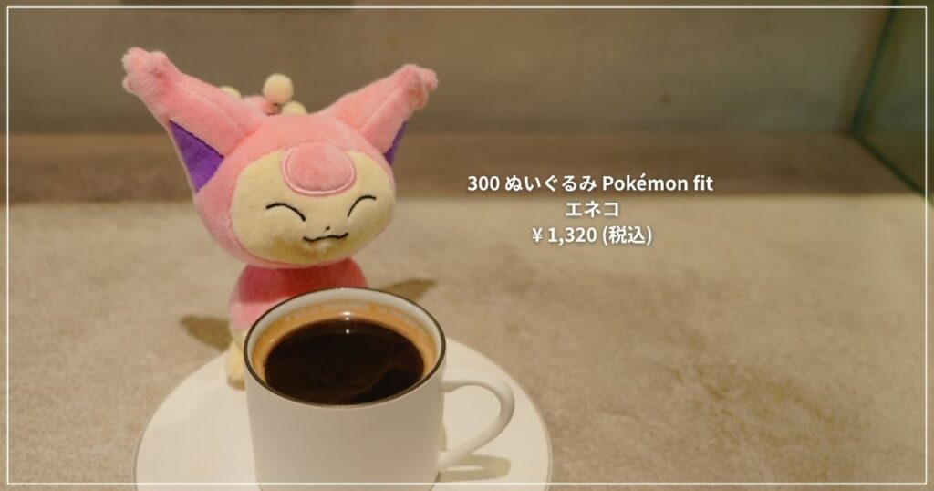「300 ぬいぐるみ pokemon fit エネコ」と書かれた画像