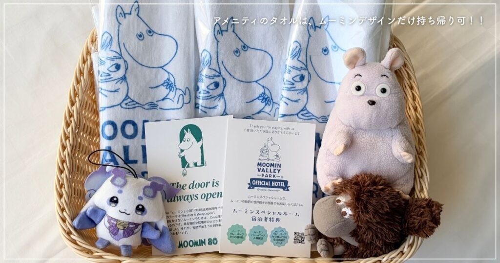 埼玉県飯能市にある休暇村 奥武蔵の、ムーミンスペシャルルーム宿泊者特典の『ムーミンバレーパーク限定デザインアメニティタオル』の画像（2026年5月撮影）