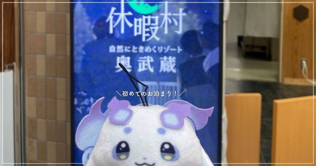 埼玉県飯能市にある休暇村 奥武蔵の、エントランスの画像（2026年5月撮影）
