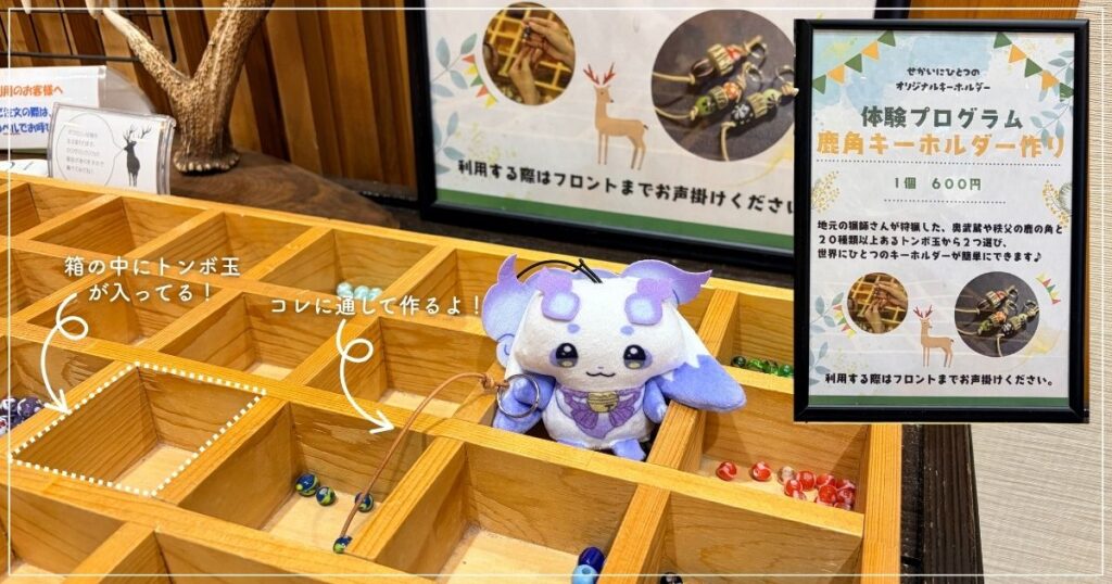 埼玉県飯能市にある休暇村 奥武蔵の、売店にある鹿角ストラップ体験プログラムの画像（2026年5月撮影）