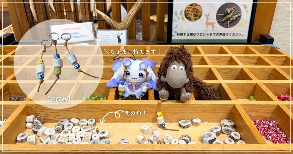 埼玉県飯能市にある休暇村 奥武蔵の、売店にある鹿角ストラップ体験プログラム完成品の画像（2026年5月撮影）