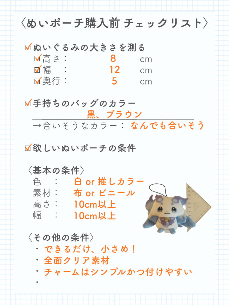 〈ぬいポーチ購入前 チェックリスト〉にルンルンのにじぱぺっとのサイズを書き込んだ画像