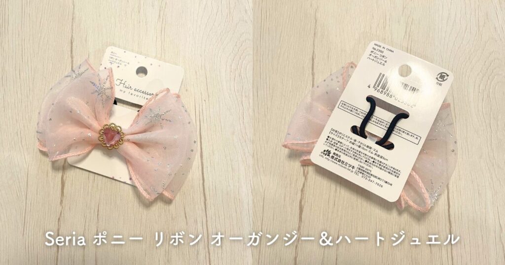 Seriaで購入したヘアゴムの画像と「Seria ポニー リボンオーガンジー＆ハートジュエル」のテキスト
