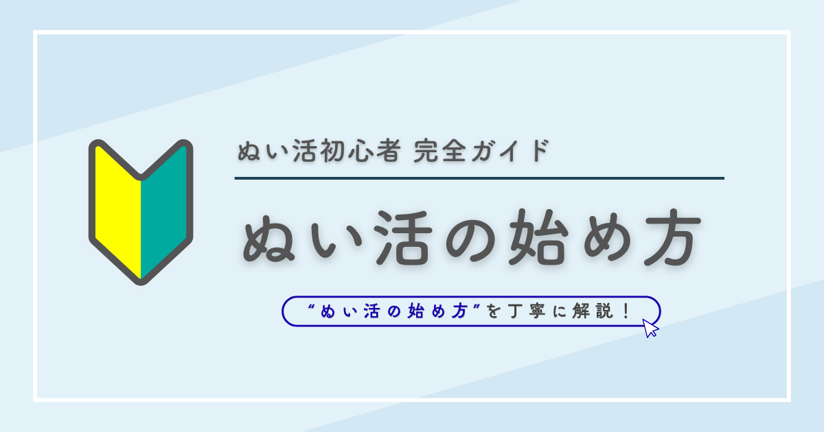 「ぬい活初心者完全ガイド ぬい活の始め方 　“ぬい活始め方”を丁寧に解説！」と書かれた画像
