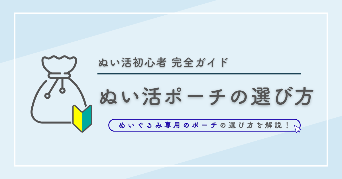 「ぬい活初心者完全ガイド ぬい活ポーチの選び方 　ぬいぐるみ専用のポーチの選び方を解説！」と書かれた画像