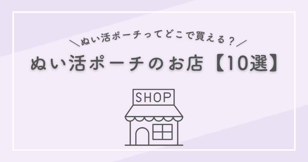 「＼ぬい活ポーチってどこで買える？／　ぬい活ポーチのお店【10選】」と書かれた画像