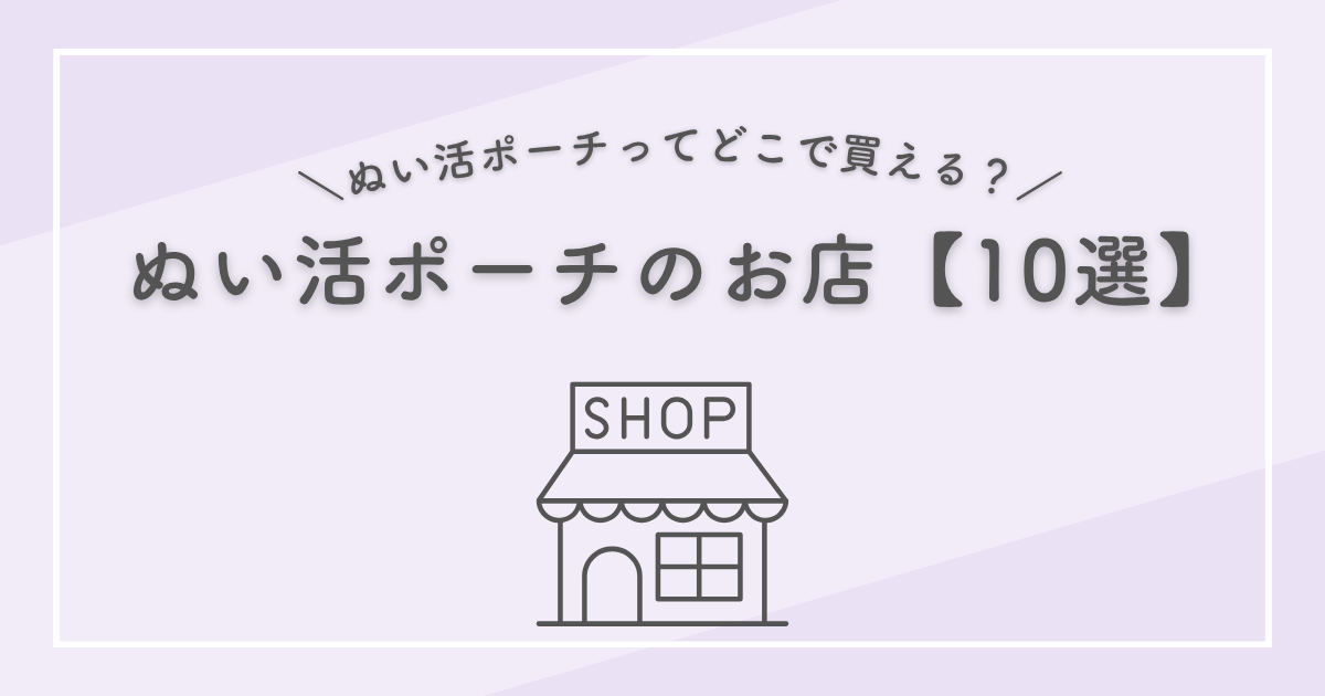 「＼ぬい活ポーチってどこで買える？／　ぬい活ポーチのお店【10選】」と書かれた画像