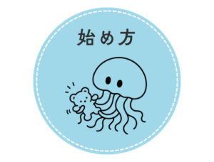 「始め方」と書かれた画像