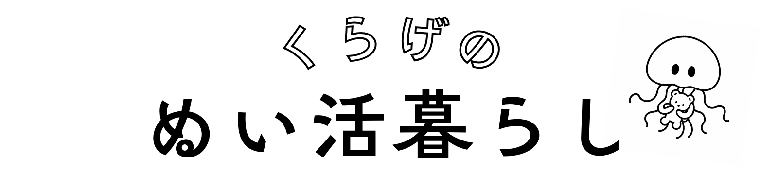 くらげのぬい活暮らし