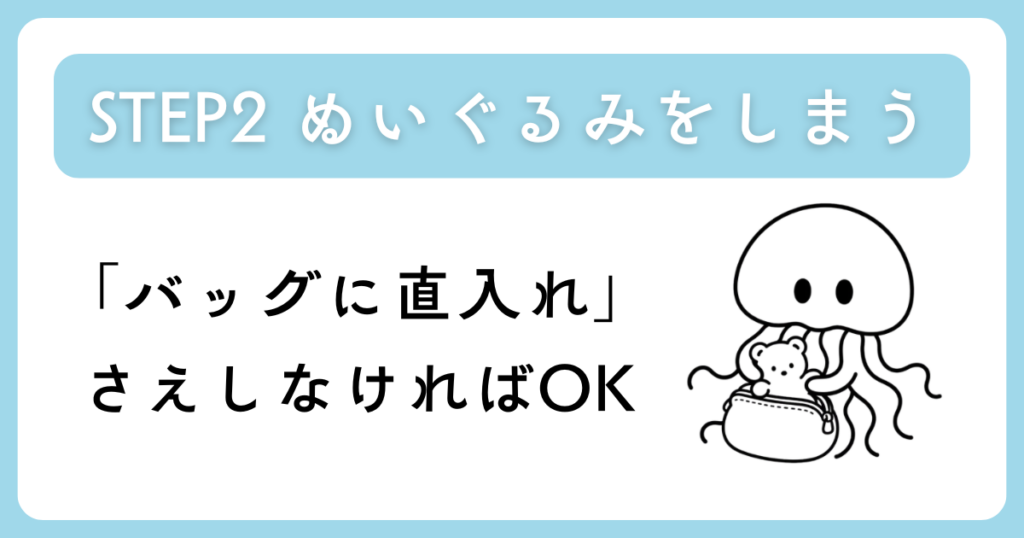 「STEP2 ぬいぐるみをしまう「バッグに直入れ」さえしなければOK」と書かれた画像