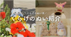 「\くらげのぬい活/くらげのぬい紹介 byくらげのぬい活暮らし」と書かれたブログのアイキャッチ画像