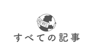 すべての記事と書かれたアイコン