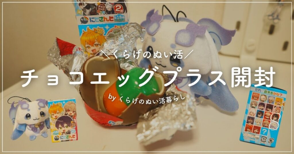 「＼くらげのぬい活／チョコエッグプラス開封 byくらげのぬい活暮らし」と書かれた画像