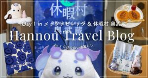 「\Day1 in メッツァビレッジ＆休暇村 奥武蔵/Hnnou Travel Blog by くらげのぬい活暮らし」と書かれたアイキャッチ画像