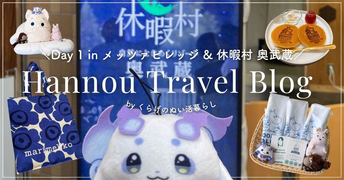 「\Day1 in メッツァビレッジ＆休暇村 奥武蔵/Hnnou Travel Blog by くらげのぬい活暮らし」と書かれたアイキャッチ画像