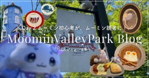 「\Day2 ムーミン初心者が、ムーミン読者に!/ MoominValleyPark Blog byくらげのぬい活暮らし」と書かれたアイキャッチ画像