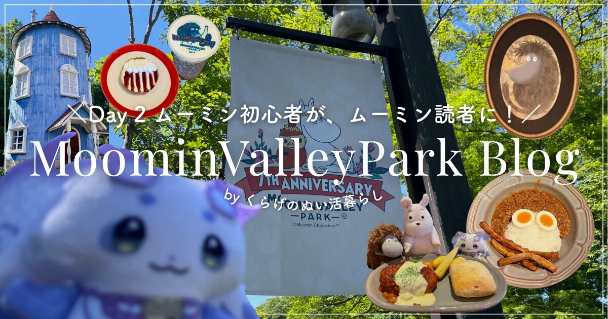 「\Day2 ムーミン初心者が、ムーミン読者に！/　MoominValleyPark Blog byくらげのぬい活暮らし」と書かれたアイキャッチ画像