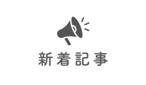 新着記事と書かれたアイコン