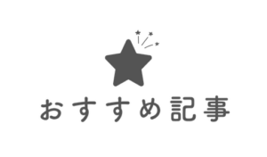 おすすめ記事と書かれたアイコン