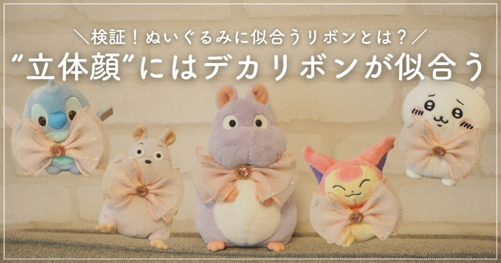 「\検証！ぬいぐるみに似合うリボンとは？/“立体顔”にはデカリボンが似合う」と書かれた画像