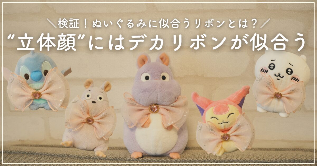 「\検証！ぬいぐるみに似合うリボンとは？/“立体顔”にはデカリボンが似合う」と書かれた画像
